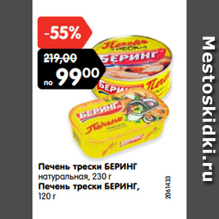 Акция - Печень трески БЕРИНГ натуральная, 230 г Печень трески БЕРИНГ, 120 г