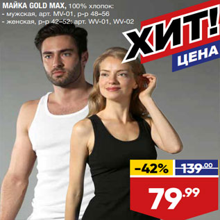 Акция - МАЙКА GOLD MAX,