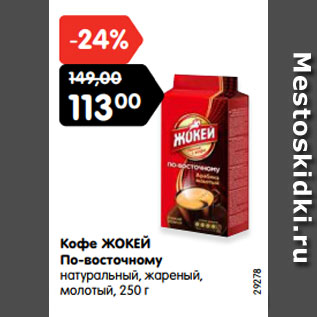 Акция - Кофе ЖОКЕЙ По-восточному