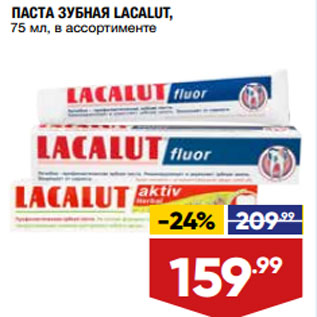 Акция - ПАСТА ЗУБНАЯ LACALUT, 75 мл, в ассортименте