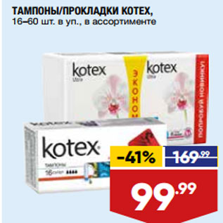 Акция - ТАМПОНЫ/ПРОКЛАДКИ KOTEX, 16–60 шт. в уп., в ассортименте