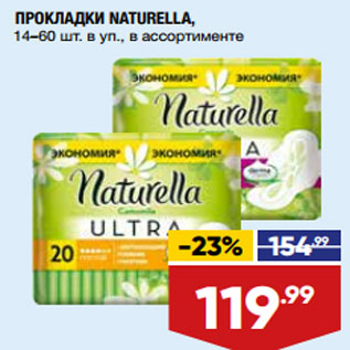 Акция - ПРОКЛАДКИ NATURELLA, 14–60 шт. в уп., в ассортименте