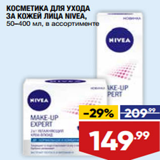 Акция - КОСМЕТИКА ДЛЯ УХОДА ЗА КОЖЕЙ ЛИЦА NIVEA,