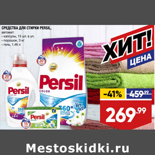 Акция - СРЕДСТВА ДЛЯ СТИРКИ PERSIL, автомат: