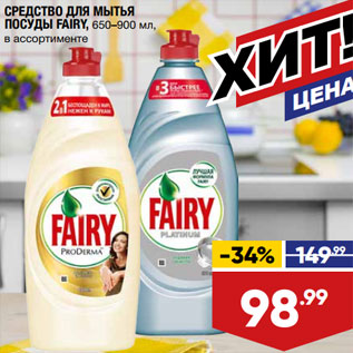 Акция - СРЕДСТВО ДЛЯ МЫТЬЯ ПОСУДЫ FAIRY, 650–900 мл,