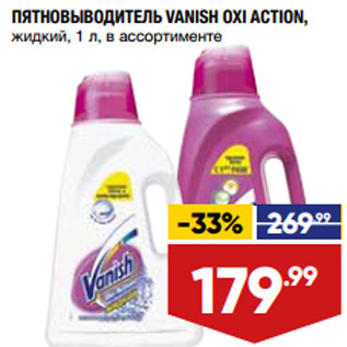 Акция - ПЯТНОВЫВОДИТЕЛЬ VANISH OXI ACTION, жидкий, 1 л, в ассортименте