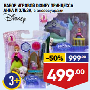 Акция - НАБОР ИГРОВОЙ DISNEY ПРИНЦЕССА АННА И ЭЛЬЗА, с аксессуарами