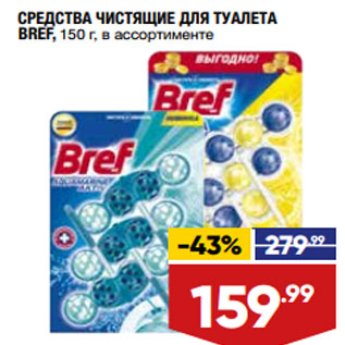 Акция - СРЕДСТВА ЧИСТЯЩИЕ ДЛЯ ТУАЛЕТА BREF, 150 г, в ассортименте