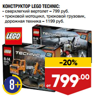 Акция - КОНСТРУКТОР LEGO TECHNIC: