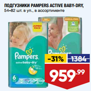 Акция - ПОДГУЗНИКИ PAMPERS ACTIVE BABY-DRY, 54–82 шт. в уп.,