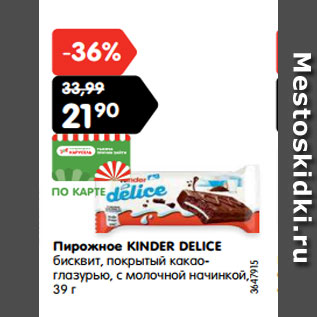 Акция - Пирожное KINDER DELICE