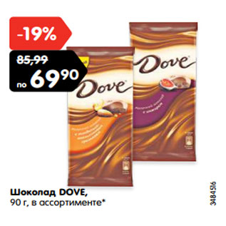 Акция - Шоколад DOVE, 90 г, в ассортименте