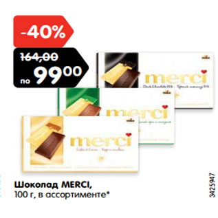 Акция - Шоколад MERCI, 100 г, в ассортименте*