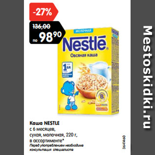 Акция - Каша NESTLE