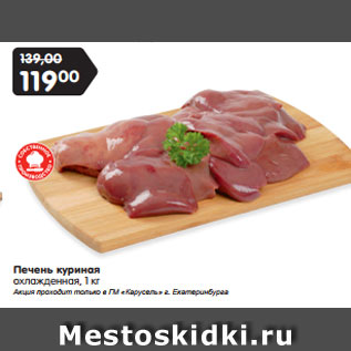 Акция - Печень куриная охлажденная, 1 кг Акция проходит только в ГМ «Карусель» г. Екатеринбурга