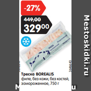 Акция - Треска BOREALIS филе, без кожи, без костей, замороженное, 750 г