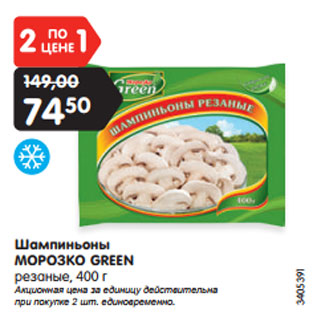 Акция - Шампиньоны МОРОЗКО GREEN резаные, 400 г Акционная цена за единицу действительна при покупке 2 шт. единовременно.