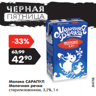 Акция - Молоко САРАПУЛ Молочная речка стерилизованное, 3,2%,