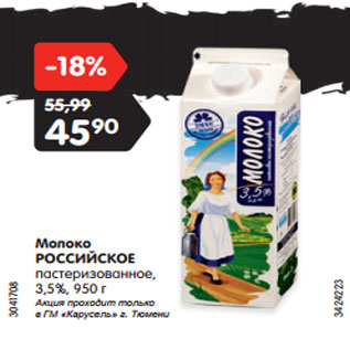 Акция - Молоко РОССИЙСКОЕ пастеризованное, 3,5%, 950 г Акция проходит только в ГМ «Карусель» г. Тюмени