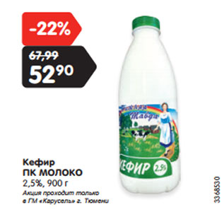 Акция - Кефир ПК МОЛОКО 2,5%, 900 г