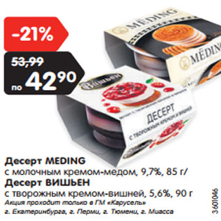 Акция - Десерт MEDING с молочным кремом-медом, 9,7%, 85 г/ Десерт ВИШЬЕН с творожным кремом-вишней, 5,6%, 90 г