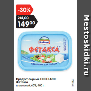 Акция - Продукт сырный HOCHLAND Фетакса плавленый, 60%,