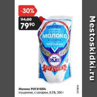 Акция - Молоко РОГАЧЕВЪ сгущенное, с сахаром, 8,5%,