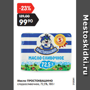 Акция - Масло ПРОСТОКВАШИНО сладкосливочное, 72,5%