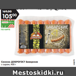 Акция - Сосиски ДОБРОГОСТ Баварские с сыром, 400 г