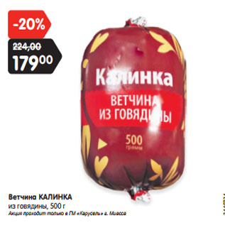 Акция - Ветчина КАЛИНКА из говядины, 500 г