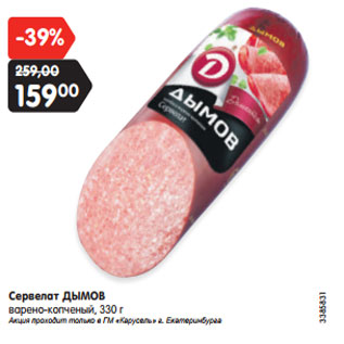 Акция - Сервелат ДЫМОВ варено-копченый, 330 г