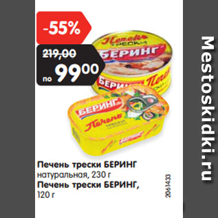 Акция - Печень трески БЕРИНГ натуральная, 230 г Печень трески БЕРИНГ, 120 г