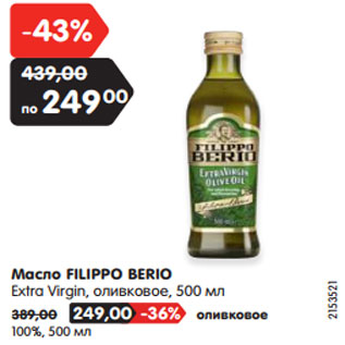 Акция - Масло FILIPPO BERIO Extra Virgin, оливковое,