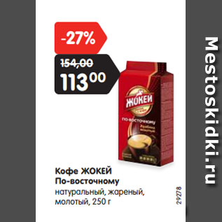 Акция - Кофе ЖОКЕЙ По-восточному
