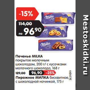 Акция - Печенье MILKA