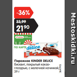 Акция - Пирожное KINDER DELICE