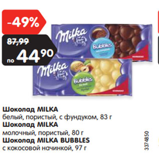 Акция - Шоколад MILKA