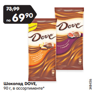 Акция - Шоколад DOVE, 90 г, в ассортименте