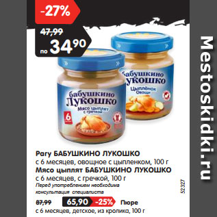 Акция - Рагу БАБУШКИНО ЛУКОШКО