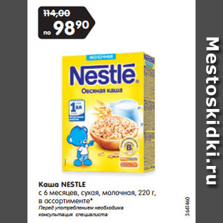 Акция - Каша NESTLE