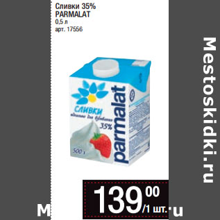 Акция - Сливки 35% PARMALAT