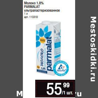 Акция - Молоко 1,8% PARMALAT ультрапастеризованное