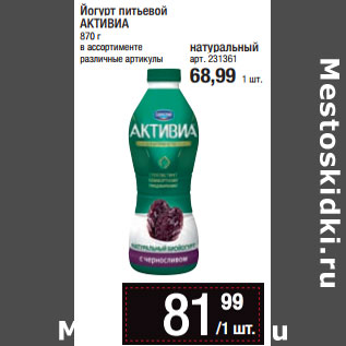 Акция - Йогурт питьевой АКТИВИА 870 г в ассортименте