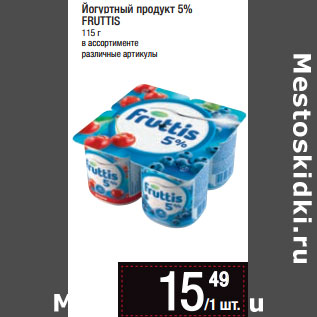 Акция - Йогуртный продукт 5% FRUTTIS 115 г в ассортименте