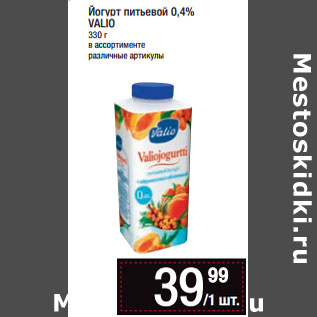 Акция - Йогурт питьевой 0,4% VALIO 330 г в ассортименте