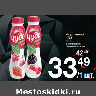 Акция - Йогурт питьевой ЧУДО 270 г в ассортименте