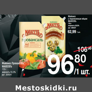 Акция - Майонез Провансаль МАХЕЕВЪ 770 г жирность 55,5%