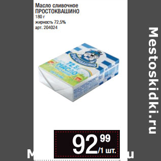 Акция - Масло сливочное ПРОСТОКВАШИНО 180 г жирность 72,5%
