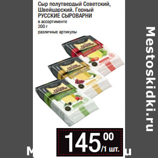 Акция - Сыр полутвердый Советский, Швейцарский, Горный РУССКИЕ СЫРОВАРНИ