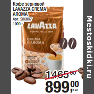 Акция - Кофе зерновой LAVAZZA CREMA AROMA